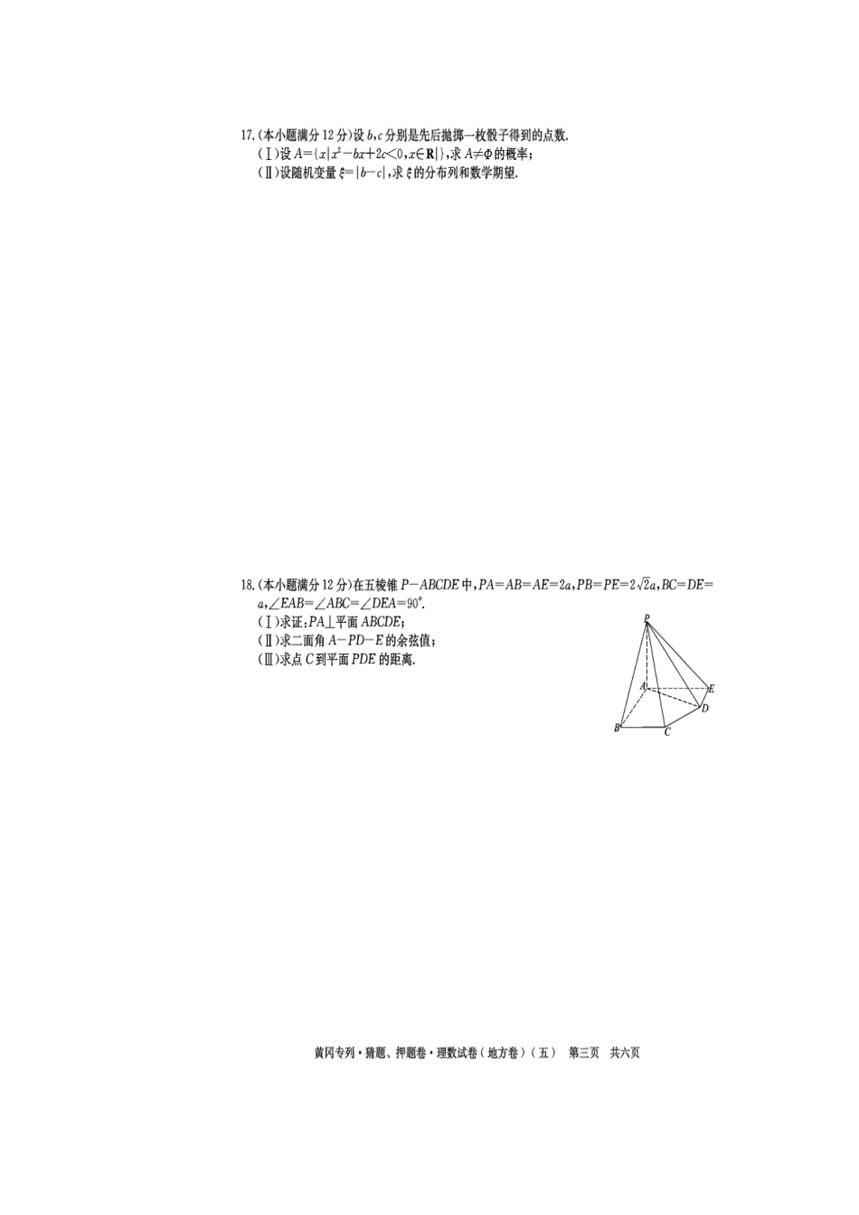 黄冈秘卷•09高考(理科数学)猜题、押题(五)_第3页