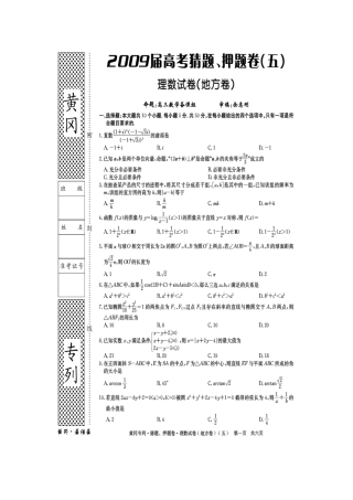 黄冈秘卷•09高考(理科数学)猜题、押题(五)