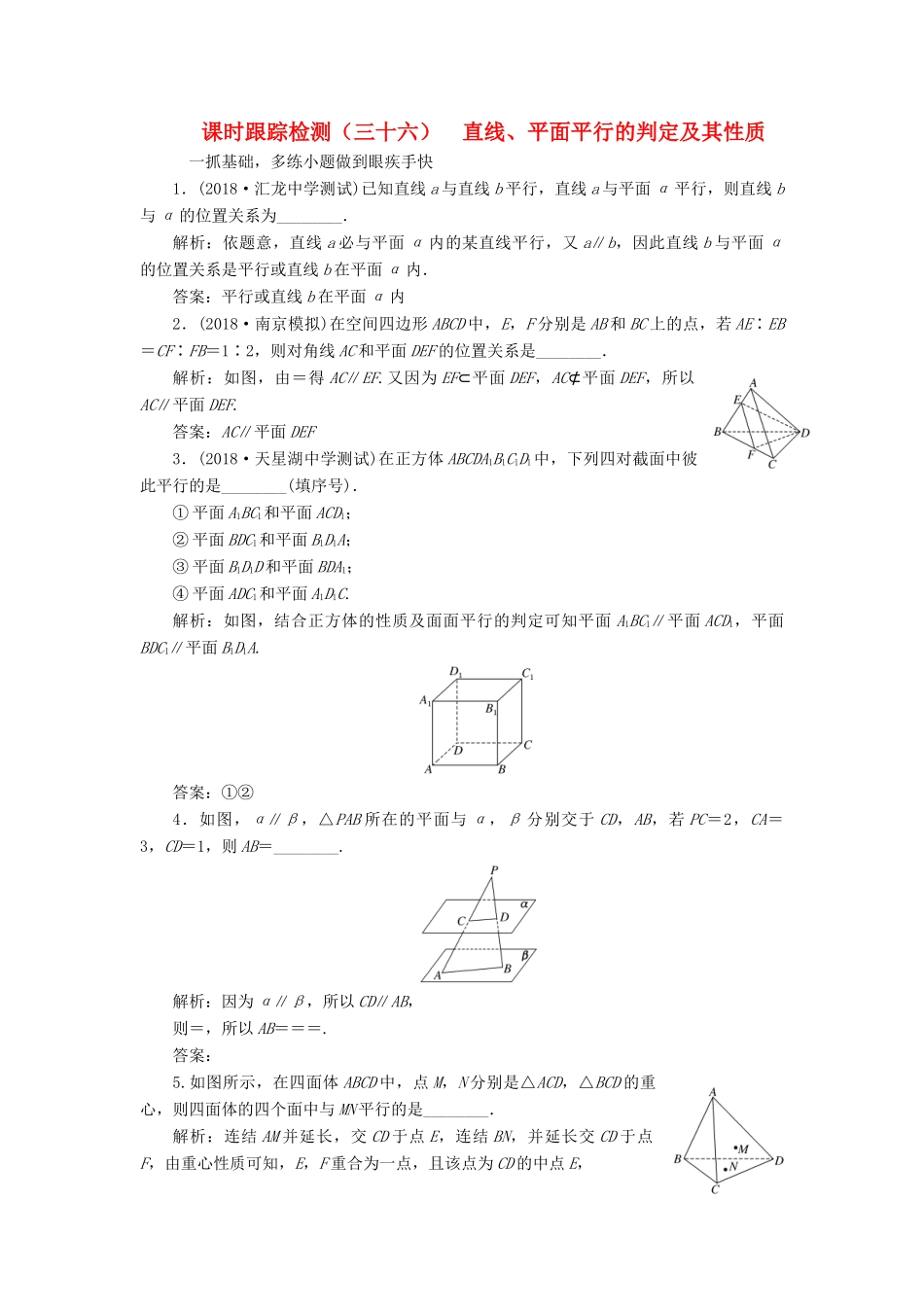 （江苏专版）高考数学一轮复习 第八章 立体几何 课时跟踪检测（三十六）直线、平面平行的判定及其性质 文-人教版高三全册数学试题_第1页