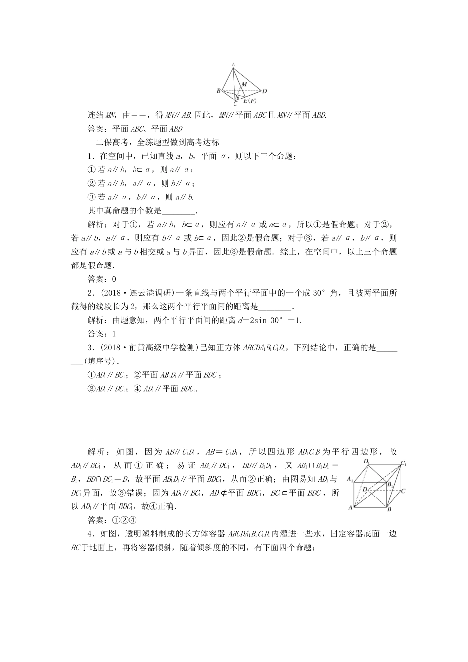 （江苏专版）高考数学一轮复习 第八章 立体几何 课时跟踪检测（三十六）直线、平面平行的判定及其性质 文-人教版高三全册数学试题_第2页