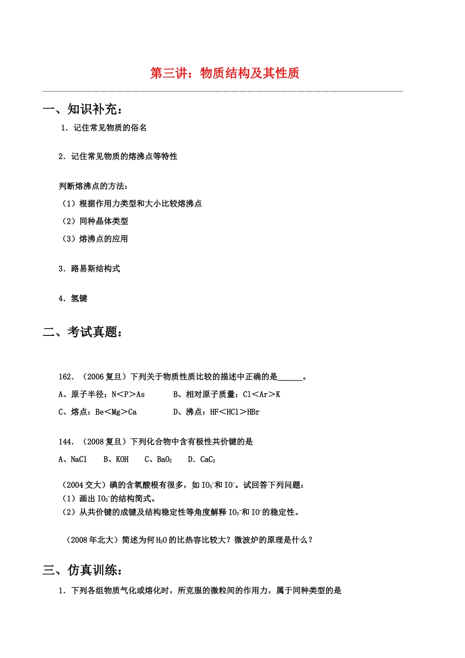 【华师大二附中，施华】重点高校自主招生高三化学辅导第三讲  物质结构及其性质_第1页