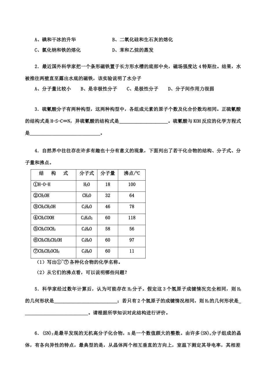 【华师大二附中，施华】重点高校自主招生高三化学辅导第三讲  物质结构及其性质_第2页