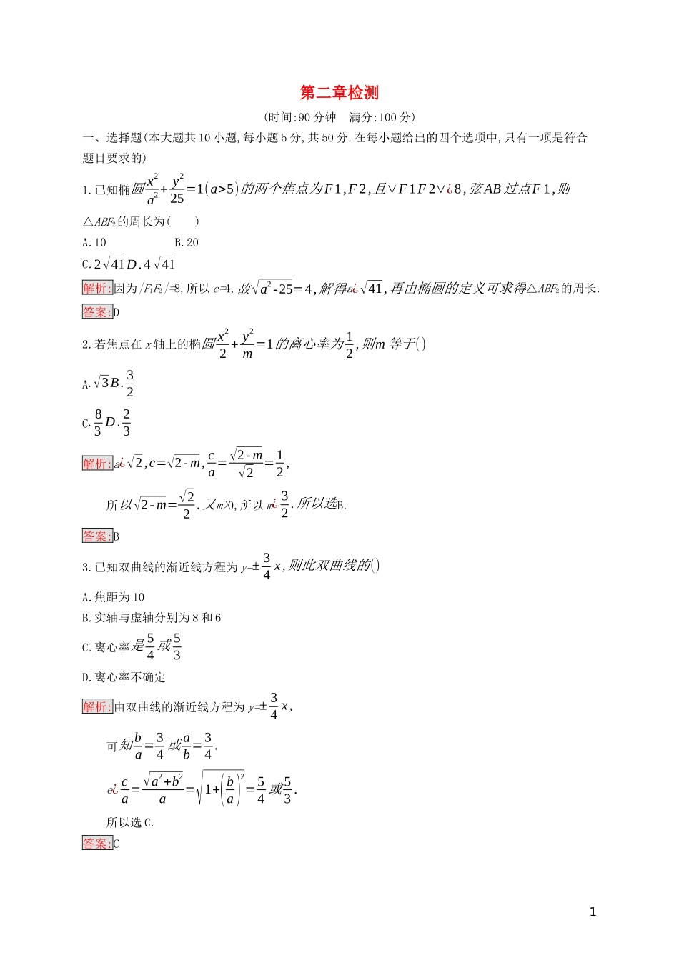 高中数学 第二章 圆锥曲线与方程检测（含解析）新人教B版选修2-1-新人教B版高二选修2-1数学试题_第1页