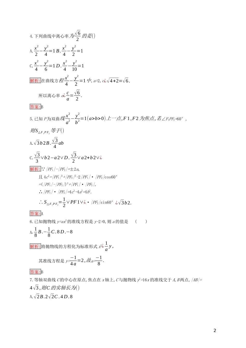 高中数学 第二章 圆锥曲线与方程检测（含解析）新人教B版选修2-1-新人教B版高二选修2-1数学试题_第2页