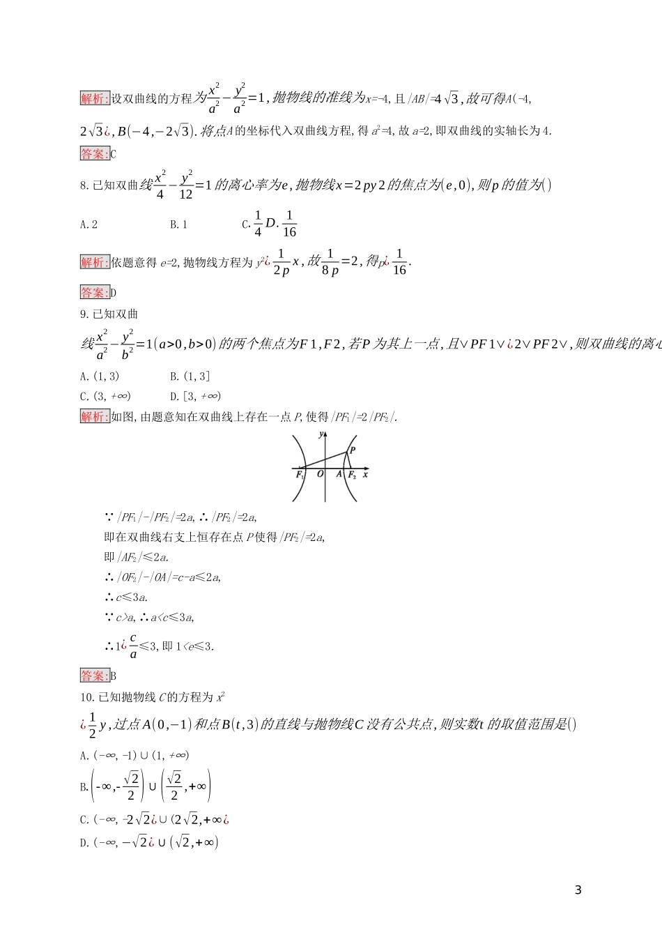 高中数学 第二章 圆锥曲线与方程检测（含解析）新人教B版选修2-1-新人教B版高二选修2-1数学试题_第3页
