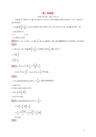高中数学 第二章 圆锥曲线与方程检测（含解析）新人教B版选修2-1-新人教B版高二选修2-1数学试题