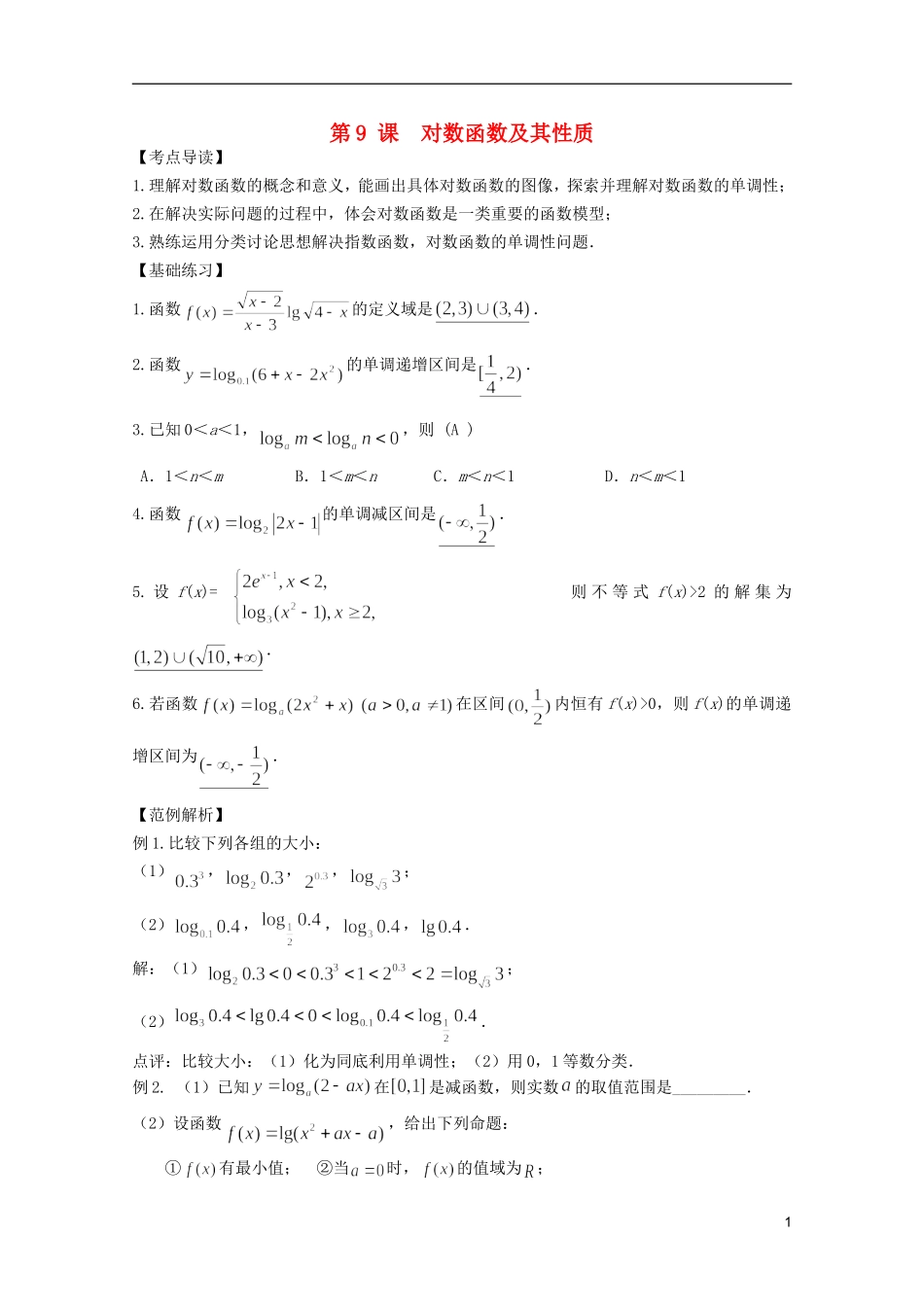 高考数学 考前最后一轮基础知识巩固之第二章 第9课 对数函数及其性质_第1页
