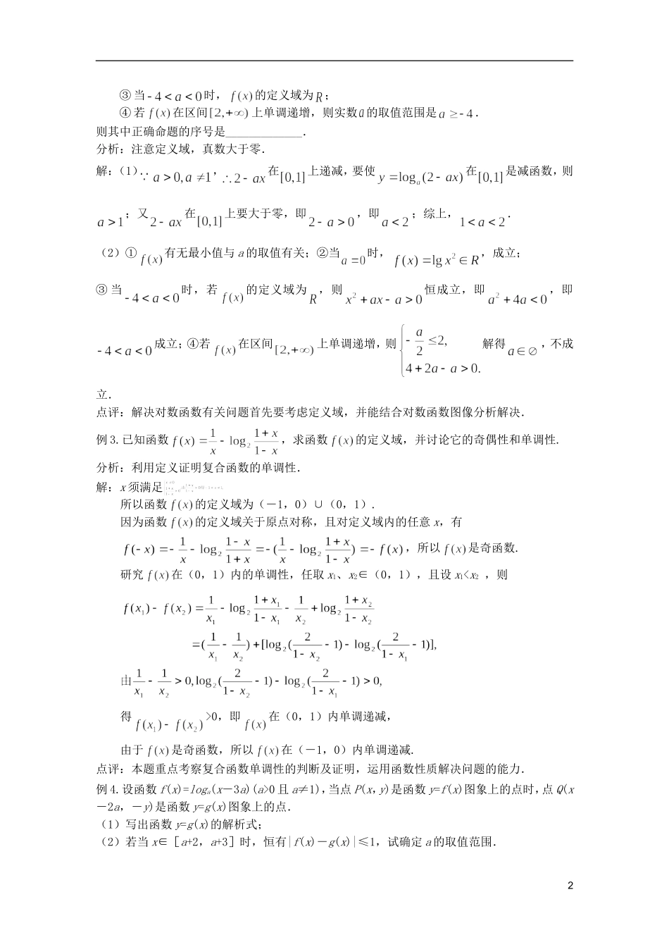 高考数学 考前最后一轮基础知识巩固之第二章 第9课 对数函数及其性质_第2页