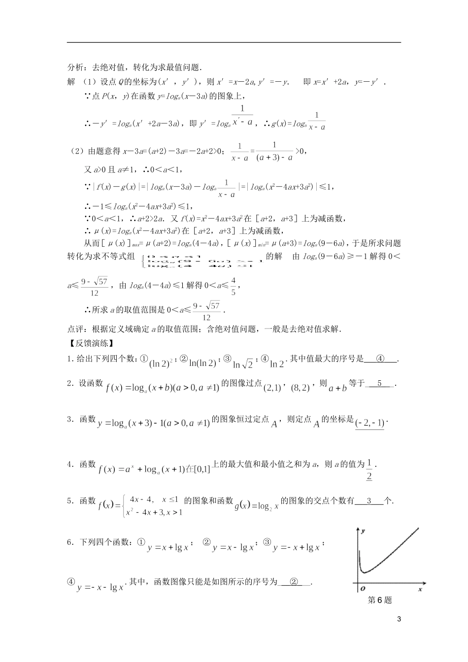 高考数学 考前最后一轮基础知识巩固之第二章 第9课 对数函数及其性质_第3页