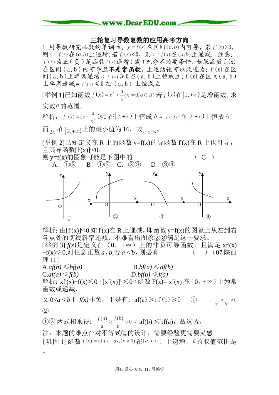 高考数学三轮复习导数复数的应用高考方向_第1页