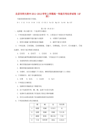 北京市北师大附中11-12学年高一化学上学期月考试卷（AP班）【会员独享】