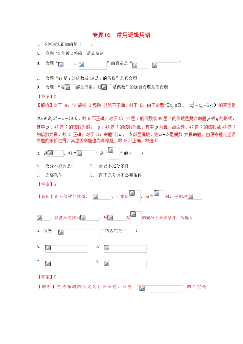 高考数学 小题精练系列（第02期）专题02 常用逻辑用语 理-人教版高三全册数学试题_第1页