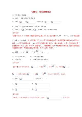高考数学 小题精练系列（第02期）专题02 常用逻辑用语 理-人教版高三全册数学试题