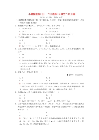 高考数学二轮复习 小题提速练7“12选择＋4填空”80分练 文-人教版高三全册数学试题