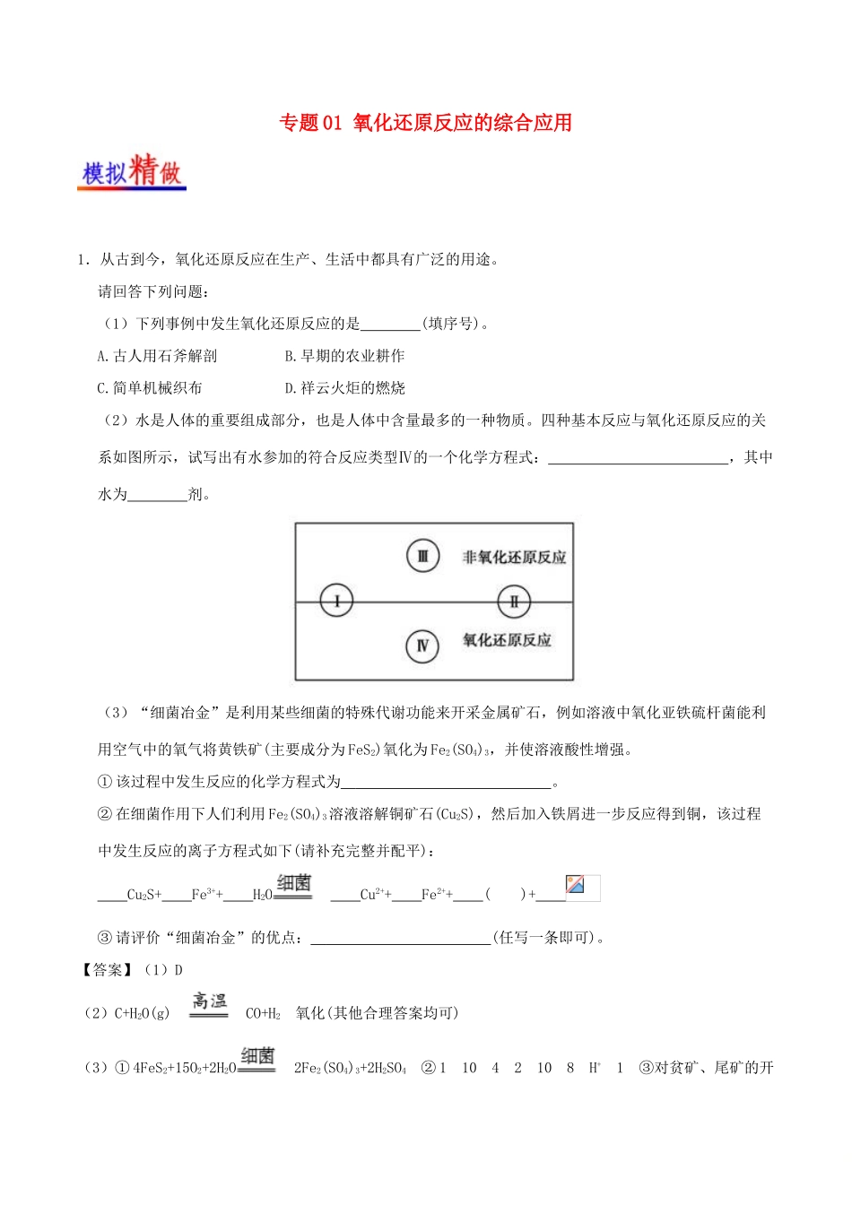 备战高考化学 大题精做 专题01 氧化还原反应的综合应用-人教版高三全册化学试题_第1页