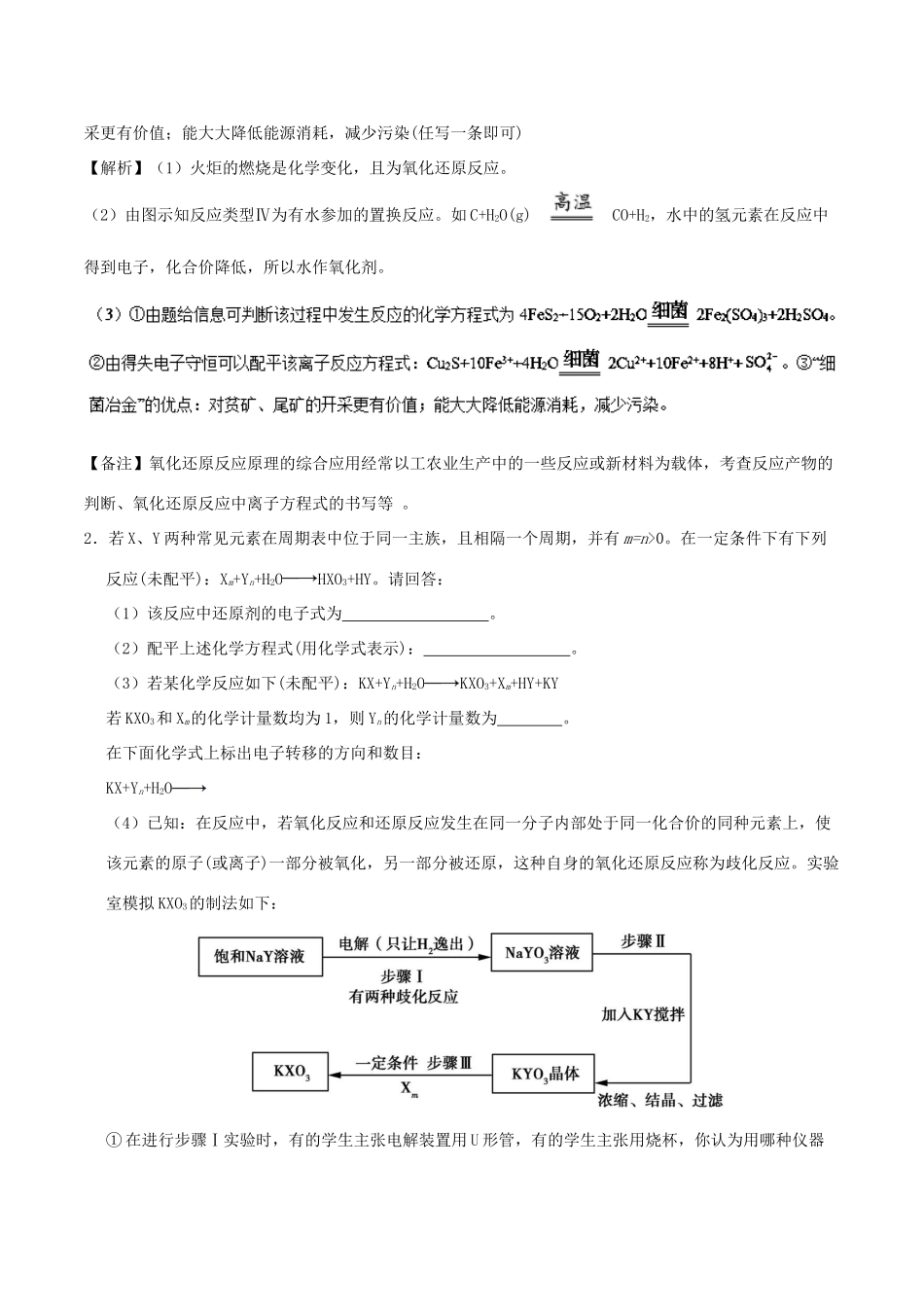 备战高考化学 大题精做 专题01 氧化还原反应的综合应用-人教版高三全册化学试题_第2页