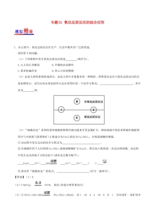 备战高考化学 大题精做 专题01 氧化还原反应的综合应用-人教版高三全册化学试题