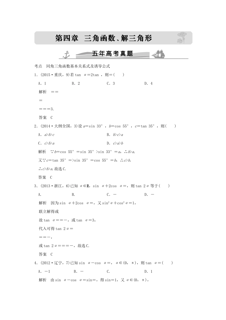 （五年高考真题）高考数学复习 第四章 第一节 三角函数的概念、同角三角函数基本关系式及诱导公式 理（全国通用）-人教版高三全册数学试题_第1页