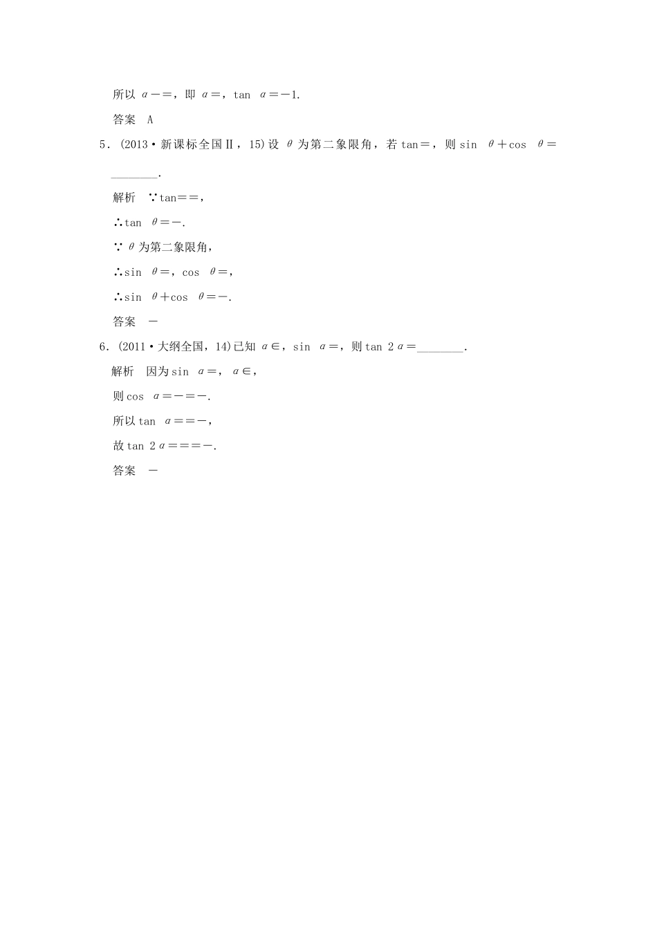 （五年高考真题）高考数学复习 第四章 第一节 三角函数的概念、同角三角函数基本关系式及诱导公式 理（全国通用）-人教版高三全册数学试题_第2页