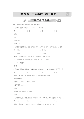 （五年高考真题）高考数学复习 第四章 第一节 三角函数的概念、同角三角函数基本关系式及诱导公式 理（全国通用）-人教版高三全册数学试题