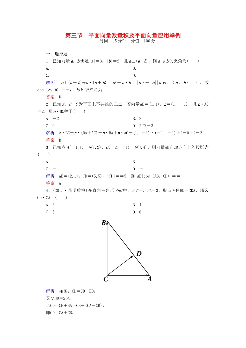 高考数学一轮总复习 4.3平面向量数量积及平面向量应用举例练习-人教版高三全册数学试题_第1页