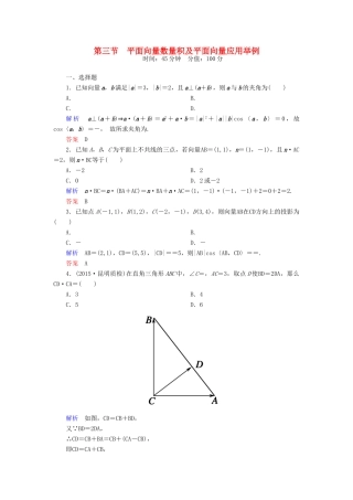 高考数学一轮总复习 4.3平面向量数量积及平面向量应用举例练习-人教版高三全册数学试题