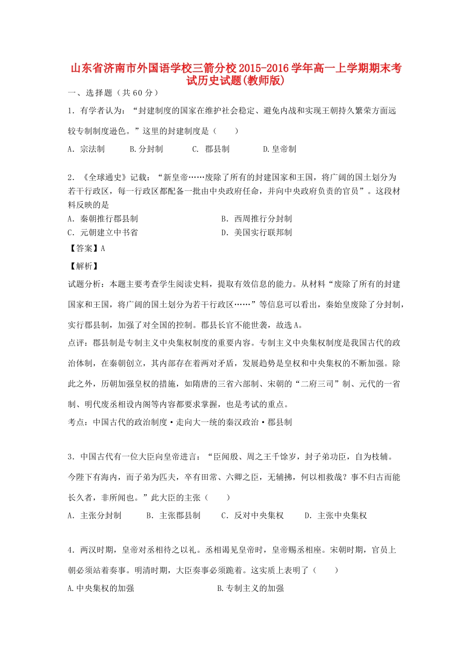 三箭分校高一历史上学期期末考试试题（含解析）-人教版高一全册历史试题_第1页