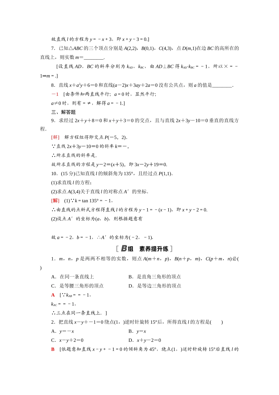 高中数学 专题强化训练2 直线方程（含解析）北师大版必修2-北师大版高一必修2数学试题_第2页