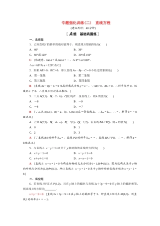 高中数学 专题强化训练2 直线方程（含解析）北师大版必修2-北师大版高一必修2数学试题