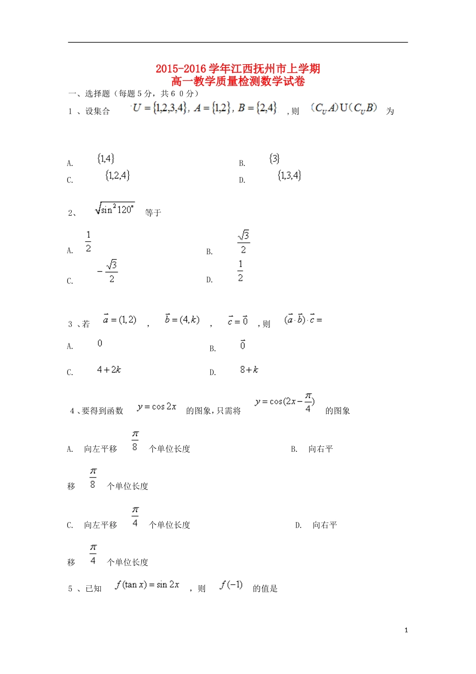 江西省抚州市高一数学上学期期末质量检测试题-人教版高一全册数学试题_第1页