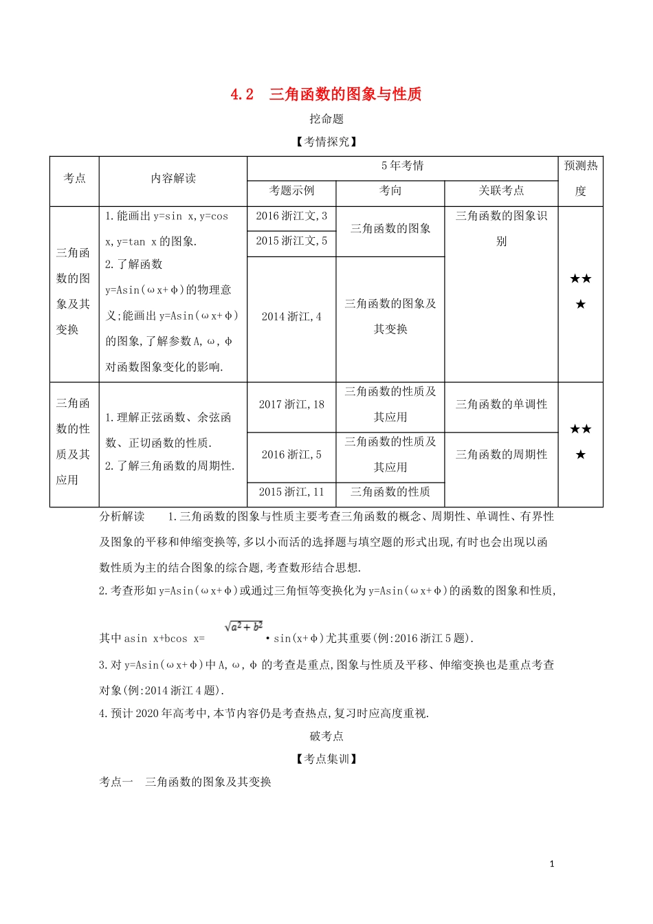（浙江专用）高考数学一轮总复习 专题4 三角函数 4.2 三角函数的图象与性质检测-人教版高三全册数学试题_第1页