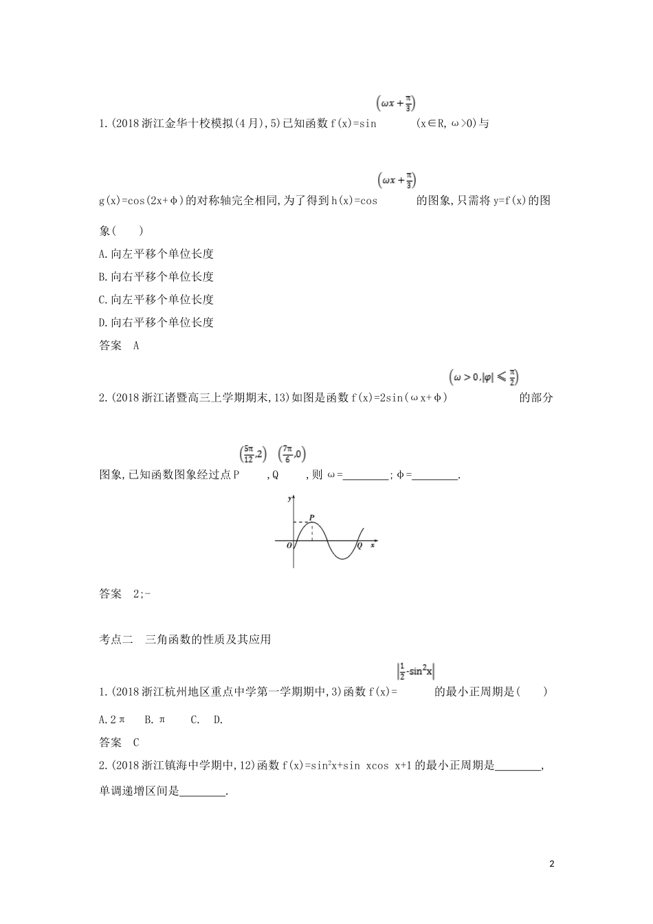 （浙江专用）高考数学一轮总复习 专题4 三角函数 4.2 三角函数的图象与性质检测-人教版高三全册数学试题_第2页
