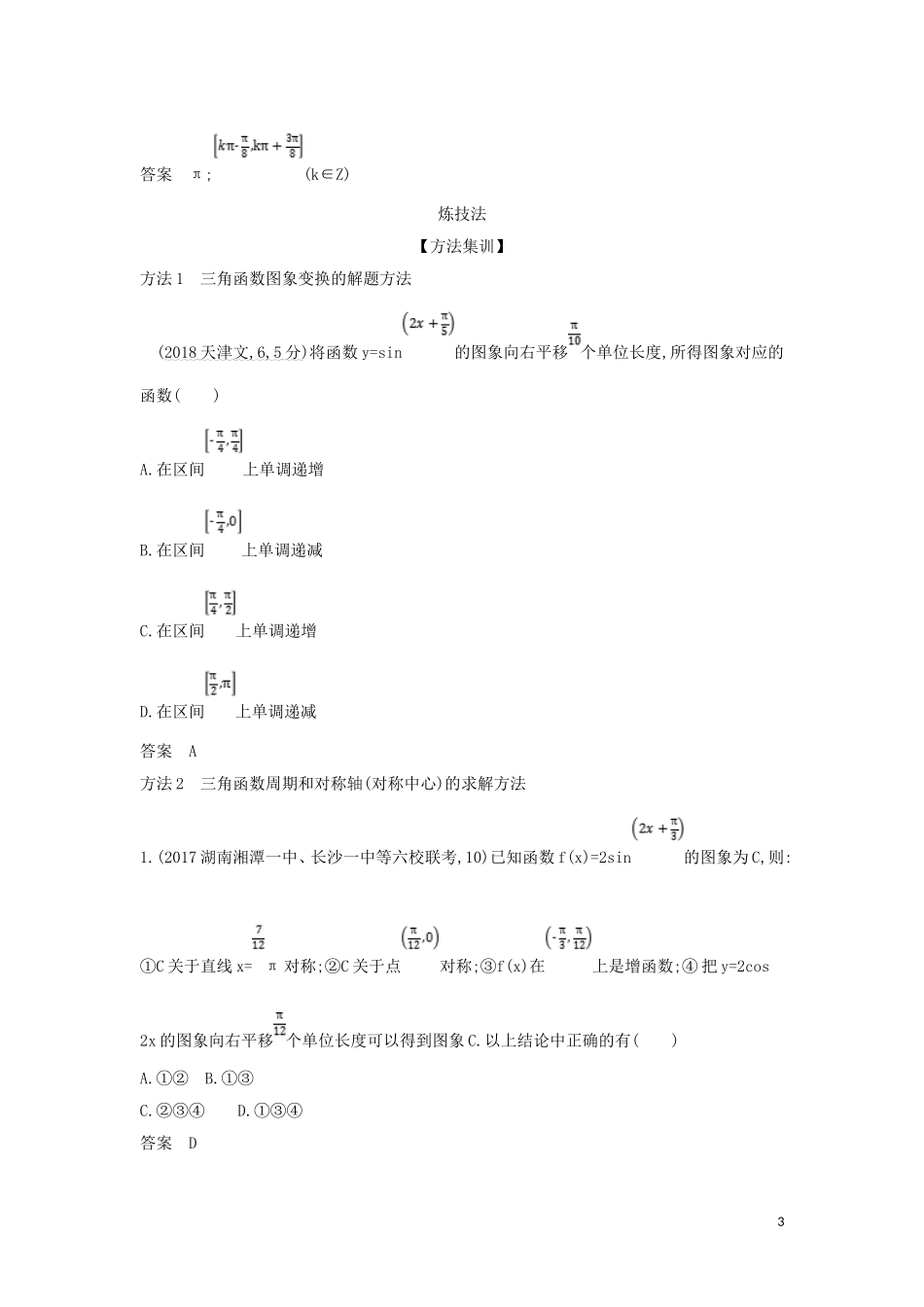 （浙江专用）高考数学一轮总复习 专题4 三角函数 4.2 三角函数的图象与性质检测-人教版高三全册数学试题_第3页