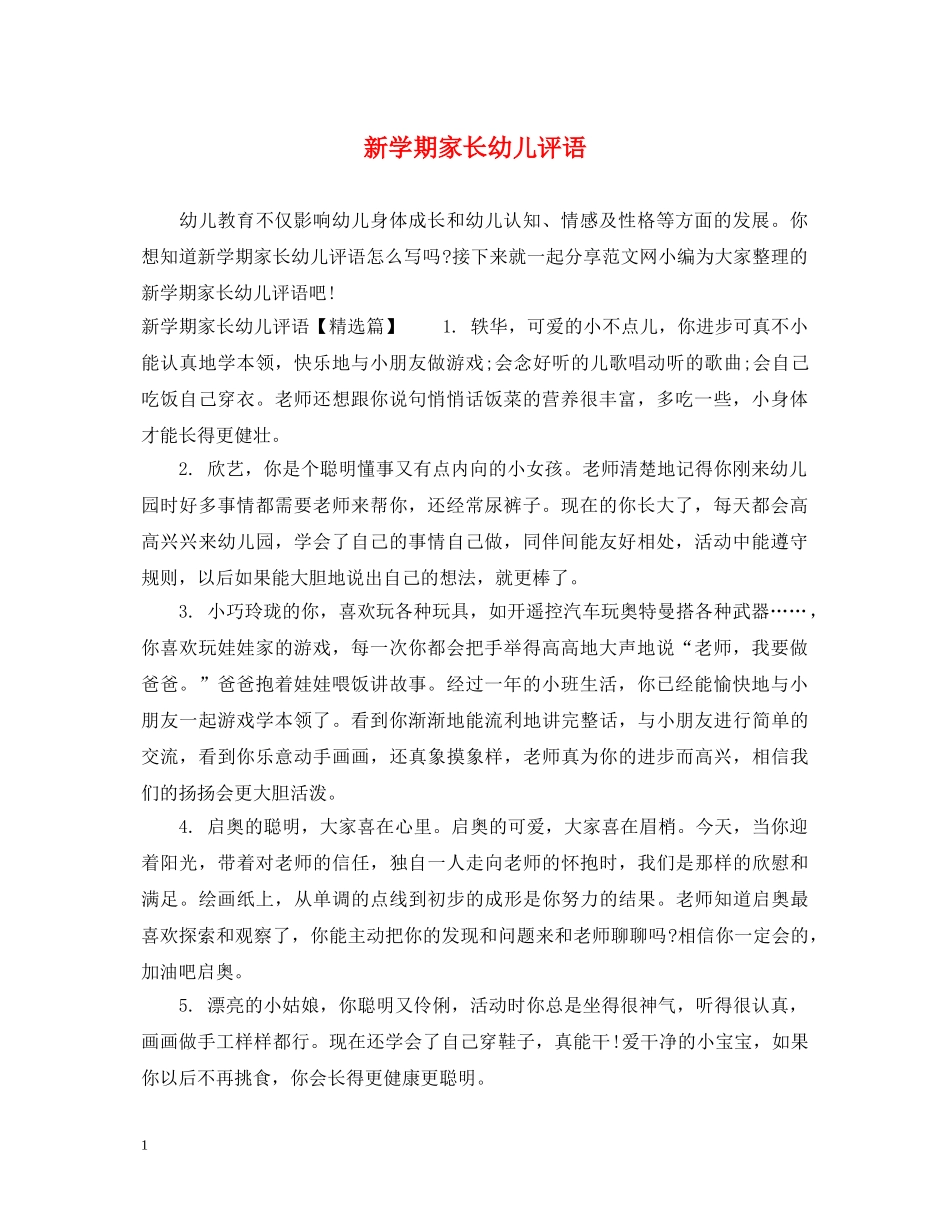 新学期家长幼儿评语 _第1页