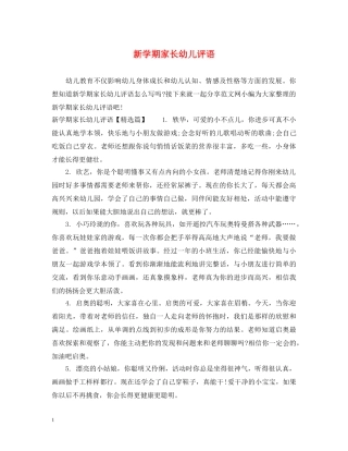 新学期家长幼儿评语 