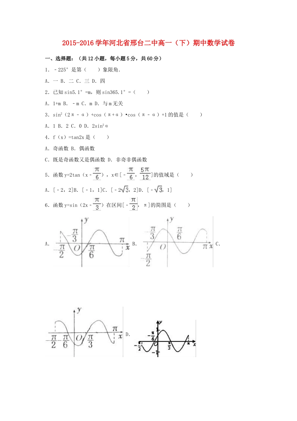 河北省邢台二中高一数学下学期期中试卷（含解析）-人教版高一全册数学试题_第1页