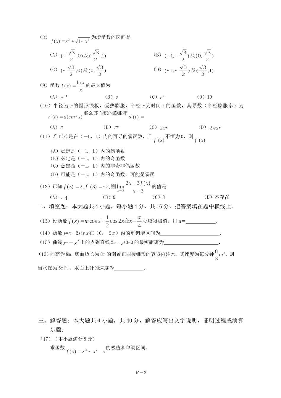 广东省广州教研室高三数学单元测试（十）导数_第2页