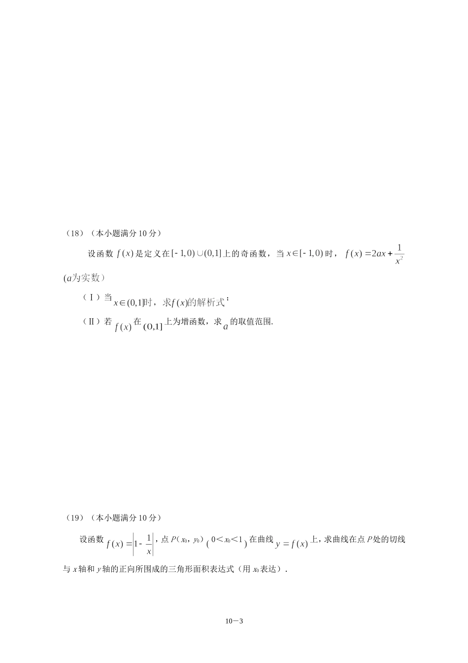 广东省广州教研室高三数学单元测试（十）导数_第3页