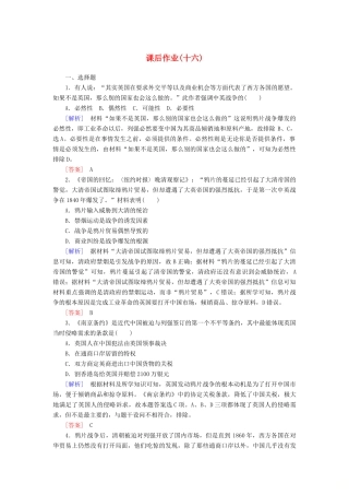 高中历史 课后作业16 两次鸦片战争 新人教版必修《中外历史纲要（上）》-新人教版高一必修历史试题