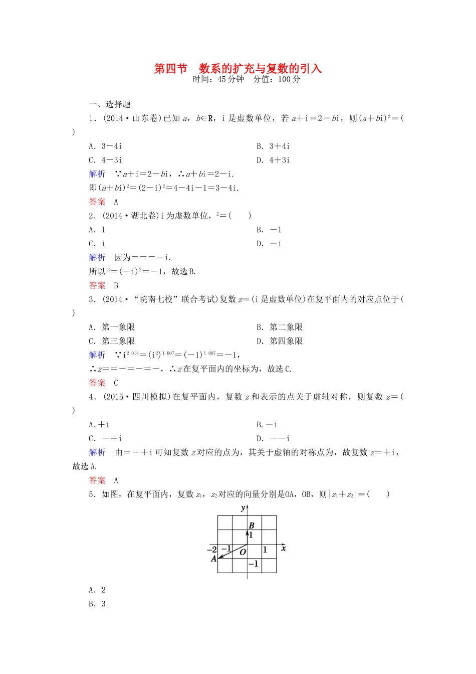 高考数学一轮总复习 4.4数系的扩充与复数的引入练习-人教版高三全册数学试题_第1页