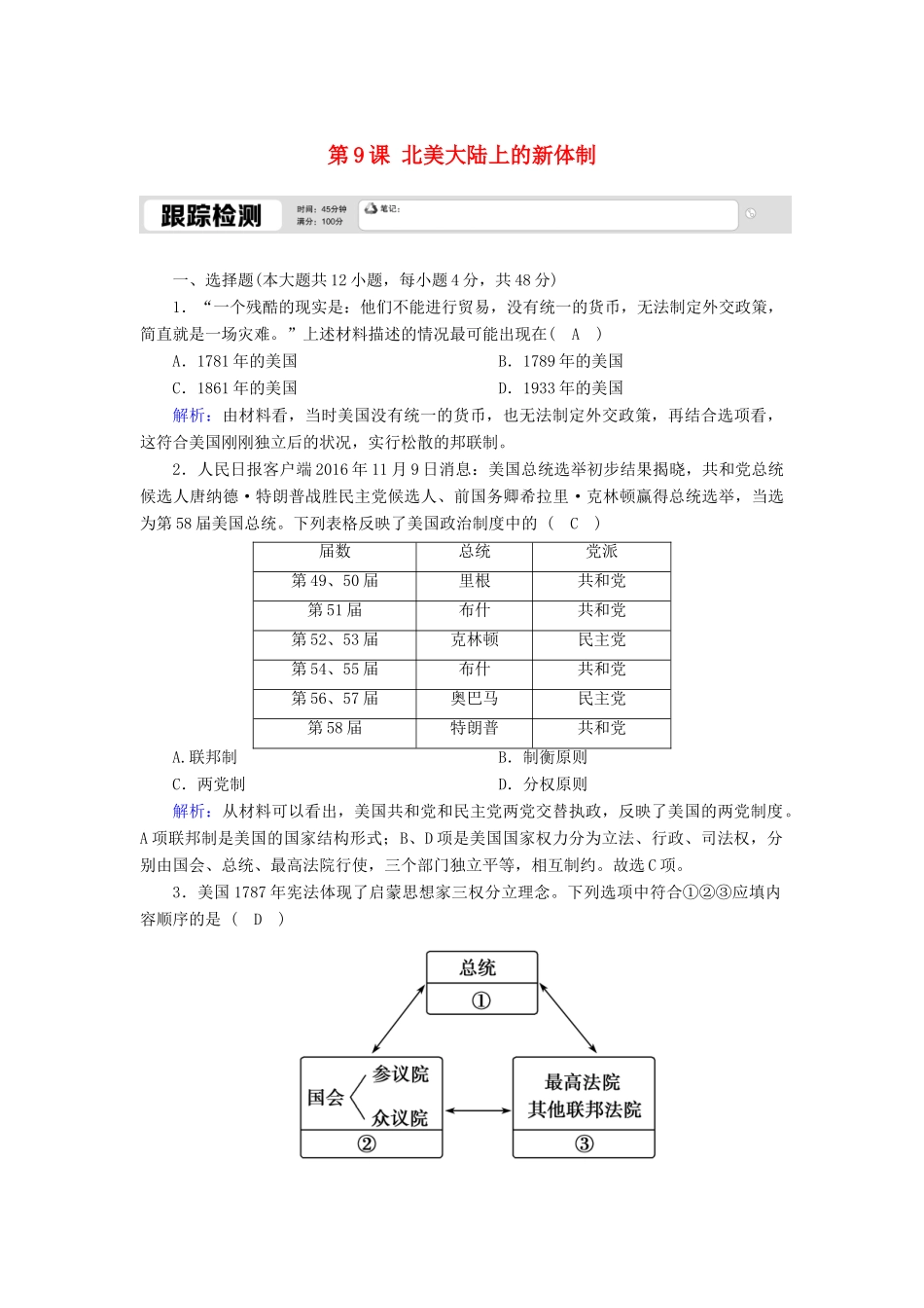 高中历史 第三单元 近代西方资本主义政体的建立 第9课 北美大陆上的新体制跟踪检测（含解析）岳麓版必修1-岳麓版高一必修1历史试题_第1页