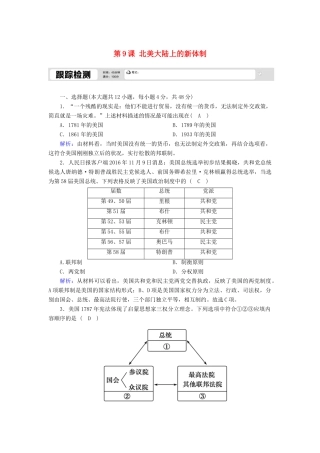 高中历史 第三单元 近代西方资本主义政体的建立 第9课 北美大陆上的新体制跟踪检测（含解析）岳麓版必修1-岳麓版高一必修1历史试题