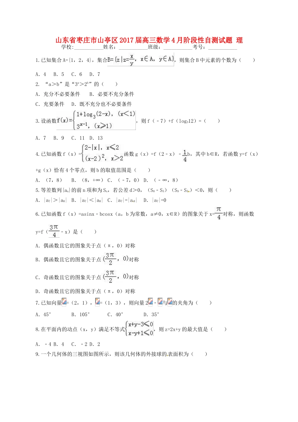 山东省枣庄市山亭区高三数学4月阶段性自测试题 理-人教版高三全册数学试题_第1页