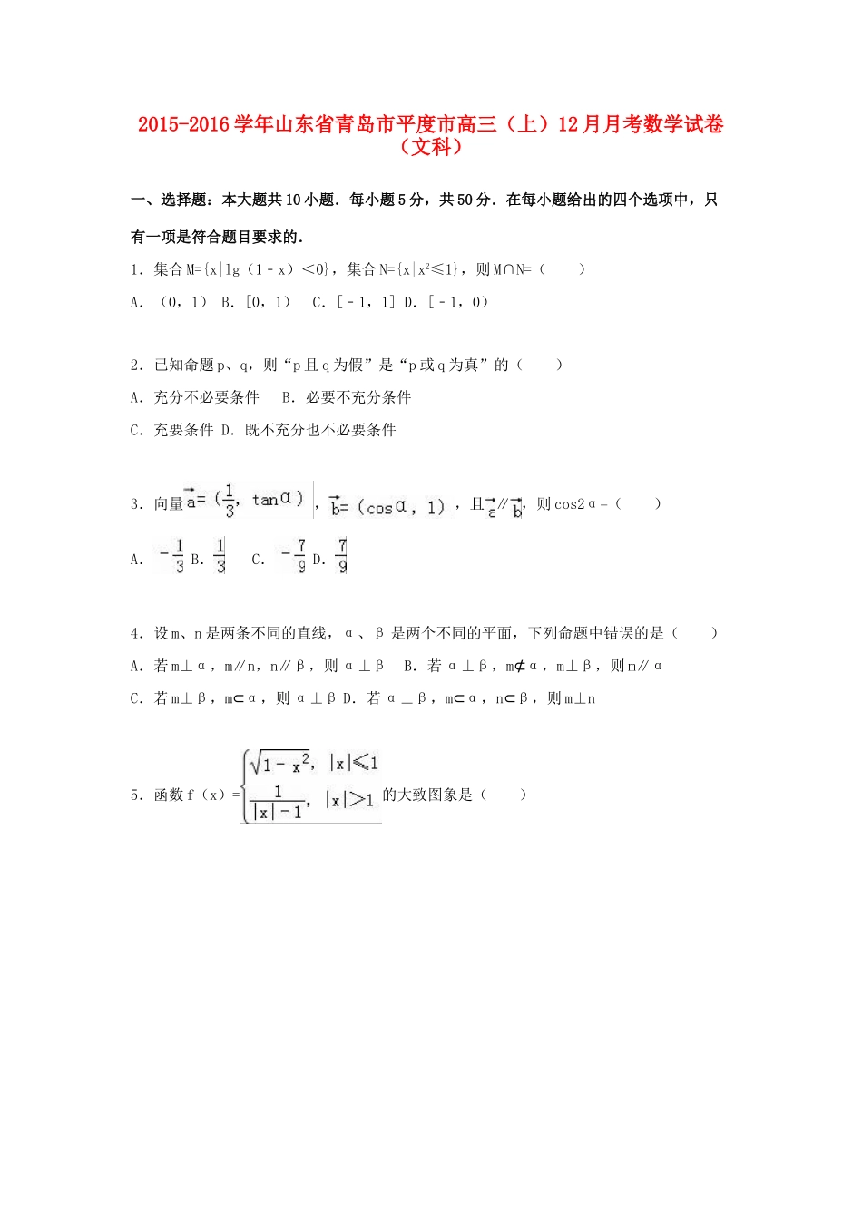 山东省青岛市平度市高三数学上学期12月月考试卷 文（含解析）-人教版高三全册数学试题_第1页