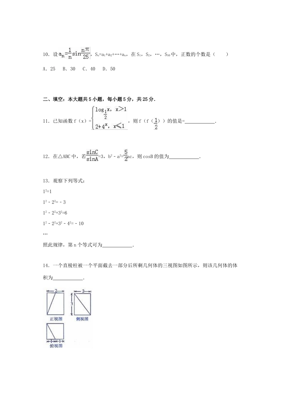 山东省青岛市平度市高三数学上学期12月月考试卷 文（含解析）-人教版高三全册数学试题_第3页