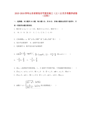 山东省青岛市平度市高三数学上学期12月月考试卷 文（含解析）-人教版高三全册数学试题