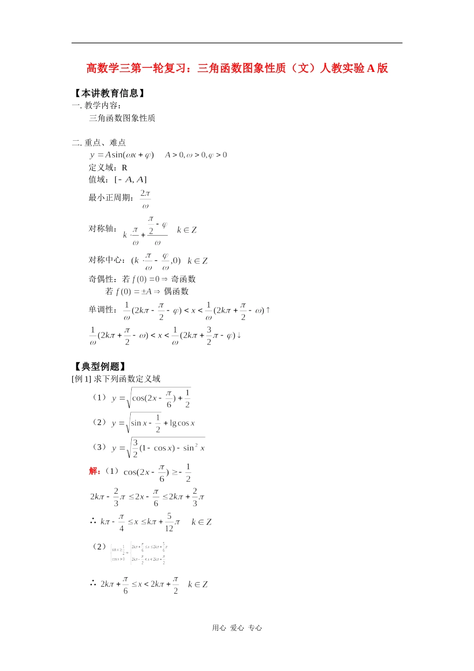 高数学三第一轮复习：三角函数图象性质（文）人教实验A版知识精讲_第1页
