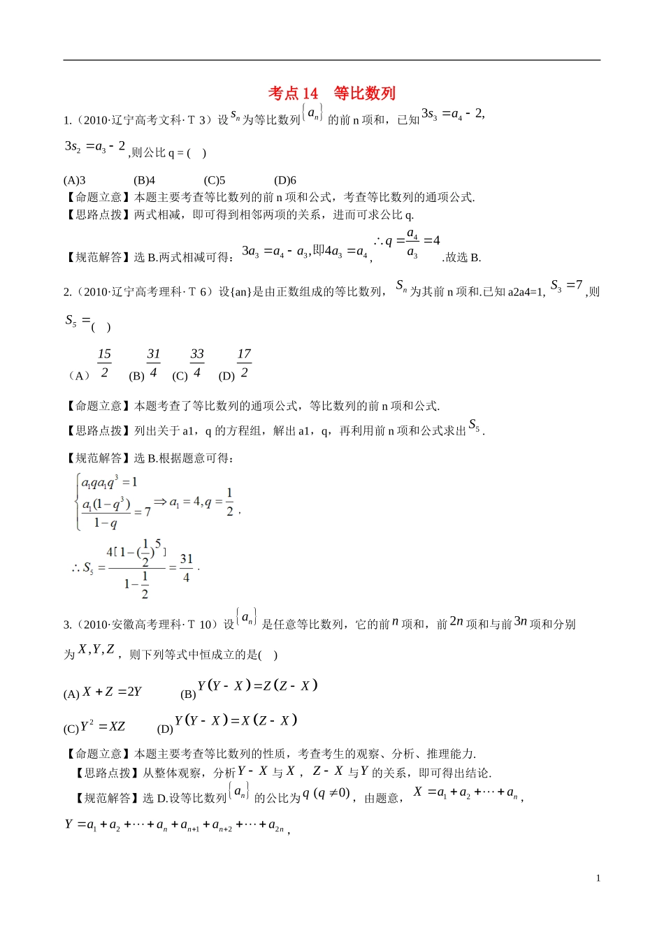 （新课标）高考数学 考点14 等比数列练习-人教版高三全册数学试题_第1页