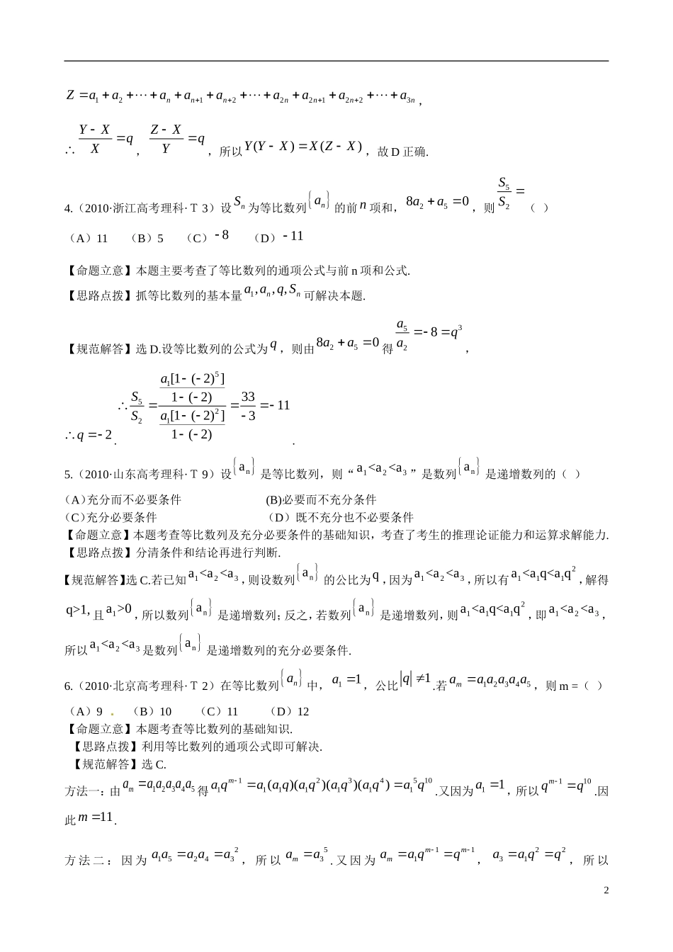（新课标）高考数学 考点14 等比数列练习-人教版高三全册数学试题_第2页