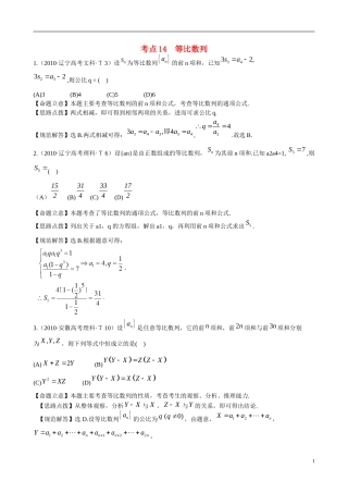 （新课标）高考数学 考点14 等比数列练习-人教版高三全册数学试题